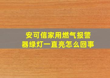 安可信家用燃气报警器绿灯一直亮怎么回事