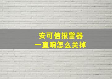 安可信报警器一直响怎么关掉