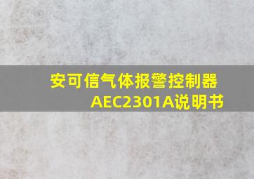 安可信气体报警控制器AEC2301A说明书