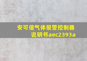 安可信气体报警控制器说明书aec2393a