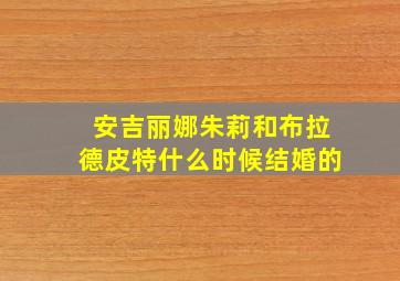 安吉丽娜朱莉和布拉德皮特什么时候结婚的