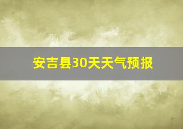 安吉县30天天气预报