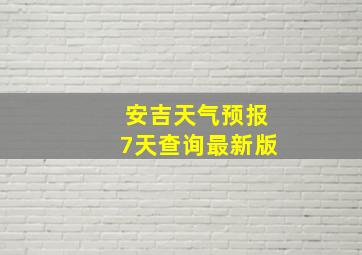 安吉天气预报7天查询最新版