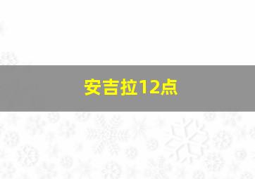 安吉拉12点