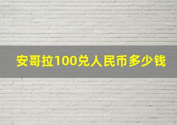 安哥拉100兑人民币多少钱