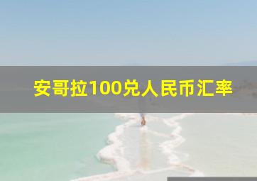 安哥拉100兑人民币汇率