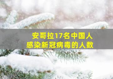 安哥拉17名中国人感染新冠病毒的人数