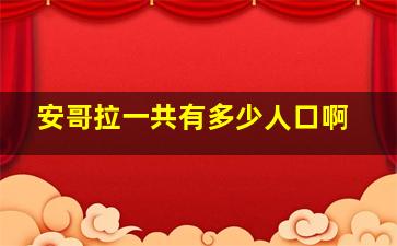 安哥拉一共有多少人口啊