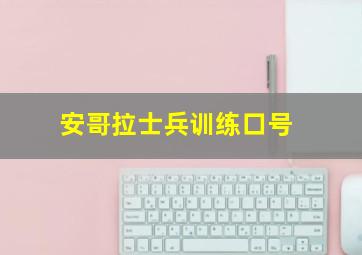 安哥拉士兵训练口号