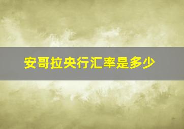 安哥拉央行汇率是多少