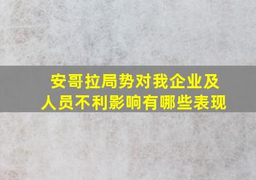 安哥拉局势对我企业及人员不利影响有哪些表现