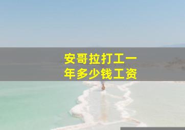 安哥拉打工一年多少钱工资