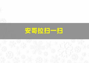 安哥拉扫一扫