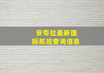 安哥拉最新国际航班查询信息