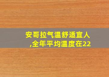 安哥拉气温舒适宜人,全年平均温度在22