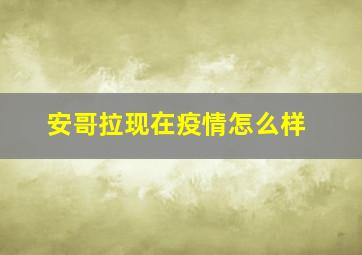 安哥拉现在疫情怎么样