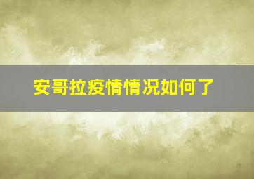 安哥拉疫情情况如何了