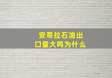 安哥拉石油出口量大吗为什么