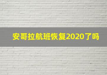 安哥拉航班恢复2020了吗