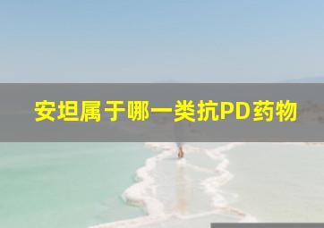 安坦属于哪一类抗PD药物