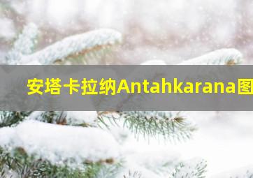 安塔卡拉纳Antahkarana图腾