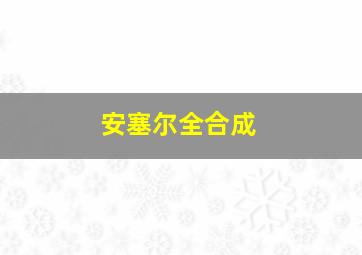 安塞尔全合成