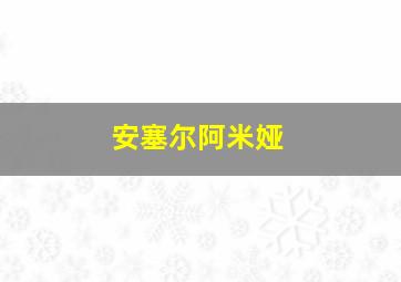 安塞尔阿米娅