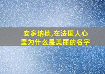 安多纳德,在法国人心里为什么是美丽的名字