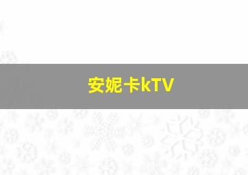 安妮卡kTV