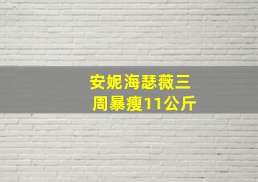 安妮海瑟薇三周暴瘦11公斤