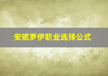 安妮罗伊职业选择公式