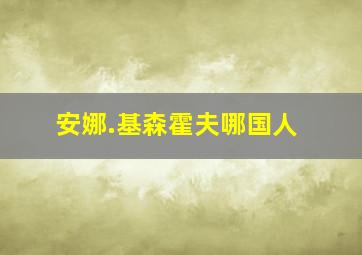 安娜.基森霍夫哪国人