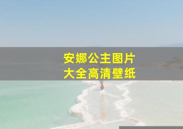 安娜公主图片大全高清壁纸