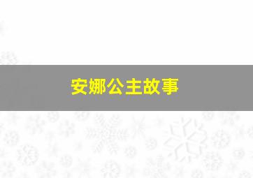 安娜公主故事