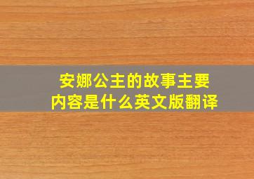 安娜公主的故事主要内容是什么英文版翻译