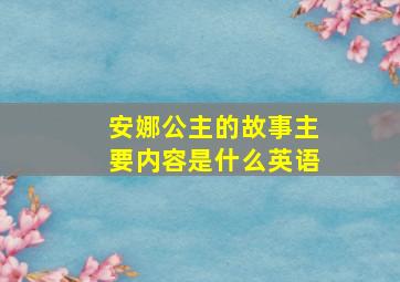 安娜公主的故事主要内容是什么英语