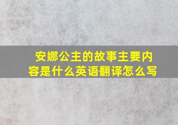 安娜公主的故事主要内容是什么英语翻译怎么写