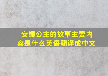 安娜公主的故事主要内容是什么英语翻译成中文