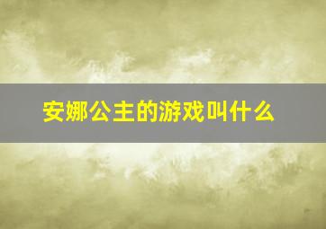 安娜公主的游戏叫什么