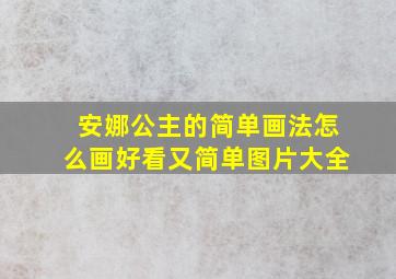 安娜公主的简单画法怎么画好看又简单图片大全