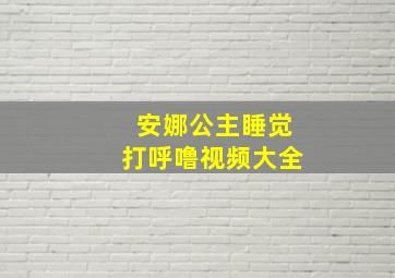 安娜公主睡觉打呼噜视频大全