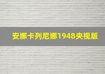 安娜卡列尼娜1948央视版