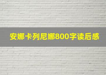 安娜卡列尼娜800字读后感