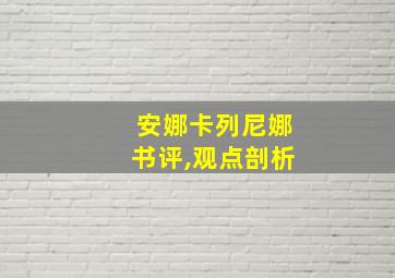 安娜卡列尼娜书评,观点剖析