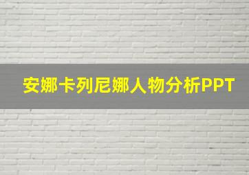 安娜卡列尼娜人物分析PPT