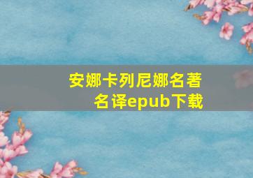 安娜卡列尼娜名著名译epub下载