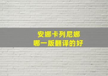 安娜卡列尼娜哪一版翻译的好