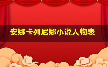 安娜卡列尼娜小说人物表