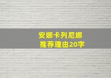 安娜卡列尼娜推荐理由20字