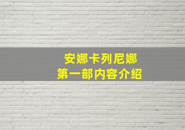 安娜卡列尼娜第一部内容介绍